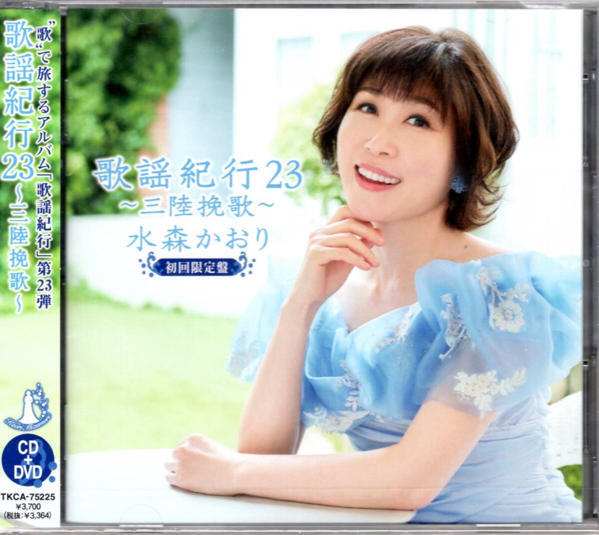 水森かおり/歌謡紀行23~三陸挽歌~【初回限定盤】/最新シングル「三陸挽歌」を含め代表曲を中心とした8曲含めた14曲！未開封品！