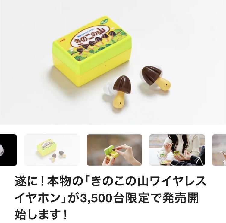 出品中最安値!!きのこの山ワイヤレスイヤホン 出品中最安値!!きのこの山ワイヤレスイヤホン