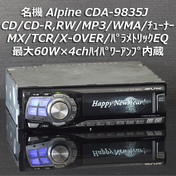 即決 送料無料 即納 ALPINE アルパイン 名機 CDA-9835J MP3/WMA/MX/6chTCR/X-OVER/パラメトリックEQ 60W×4chアンプ內(nèi)蔵 3wayマルチ入門機