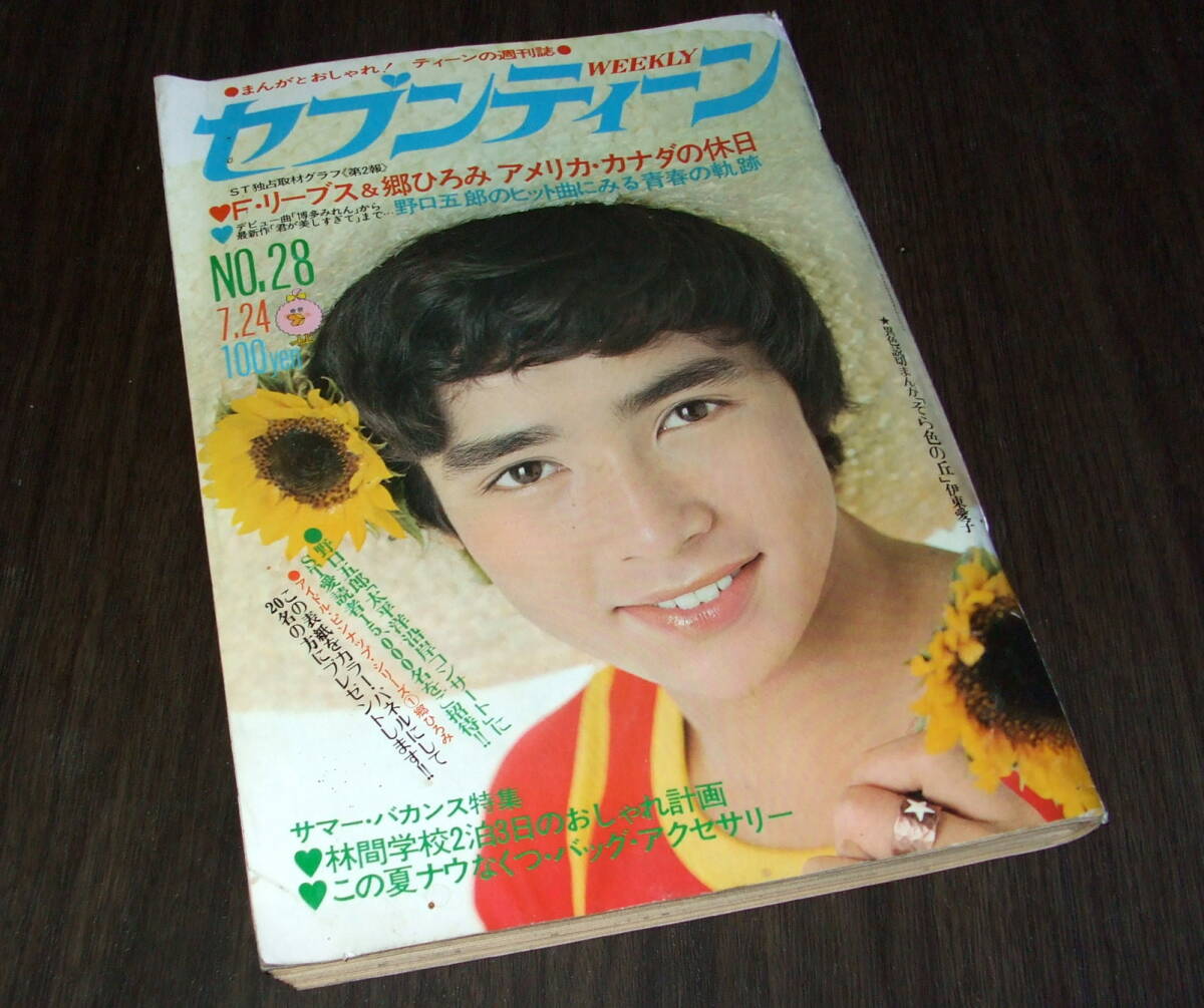 週刊セブンティーン 1973年◇アグネスチャン/天地真理/桜田淳子/浅田美代子/フォーリーブス/郷ひろみ/沢田研二/野口五郎/森田健作(アイドル、芸能人)|売買されたオークション情報、Yahoo!オークション(旧ヤフオク!) の商品情報をアーカイブ公開 - オークファン(aucfan.com) 週刊セブンティーン 1973年◇アグネスチャン/天地真理/桜田淳子/浅田美代子/フォーリーブス/郷ひろみ/沢田研二/野口五郎/森田健作(アイドル、芸能人)|売買されたオークション情報、Yahoo!オークション(旧ヤフオク!) の商品情報をアーカイブ公開 - オークファン(aucfan.com)