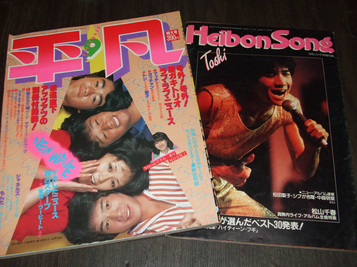 平凡1980年9月号+歌本◇河合奈保子&柏原芳恵水着/石野真子水着/松田聖子/倉田まり子/高田みづえ/ピンクレディー/三原順子/西城秀樹(平凡)|売買されたオークション情報、Yahoo!オークション(旧ヤフオク!) の商品情報をアーカイブ公開 - オークファン(aucfan.com) 平凡1980年9月号+歌本◇河合奈保子&柏原芳恵水着/石野真子水着/松田聖子/倉田まり子/高田みづえ/ピンクレディー/三原順子/西城秀樹(平凡)|売買されたオークション情報、Yahoo!オークション(旧ヤフオク!) の商品情報をアーカイブ公開 - オークファン(aucfan.com)