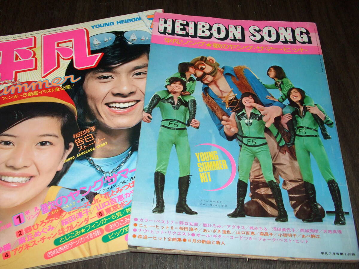 平凡1974年7月号+平凡ソング◇南沙織/アグネス・チャン/浅田美代子/天地真理/西城秀樹/山口百恵/桜田淳子/沢田研二&郷ひろみ/浅野ゆう子(平凡)|売買されたオークション情報、Yahoo!オークション(旧ヤフオク!) の商品情報をアーカイブ公開 - オークファン(aucfan.com) 平凡1974年7月号+平凡ソング◇南沙織/アグネス・チャン/浅田美代子/天地真理/西城秀樹/山口百恵/桜田淳子/沢田研二&郷ひろみ/浅野ゆう子(平凡)|売買されたオークション情報、Yahoo!オークション(旧ヤフオク!) の商品情報をアーカイブ公開 - オークファン(aucfan.com)