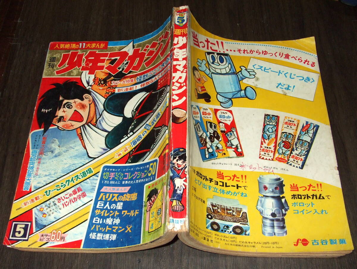 7663-4 T 少年マガジン 1967年 昭和42年 5月7日 19 7663-4 T 少年マガジン 1967年 昭和42年 5月7日 19