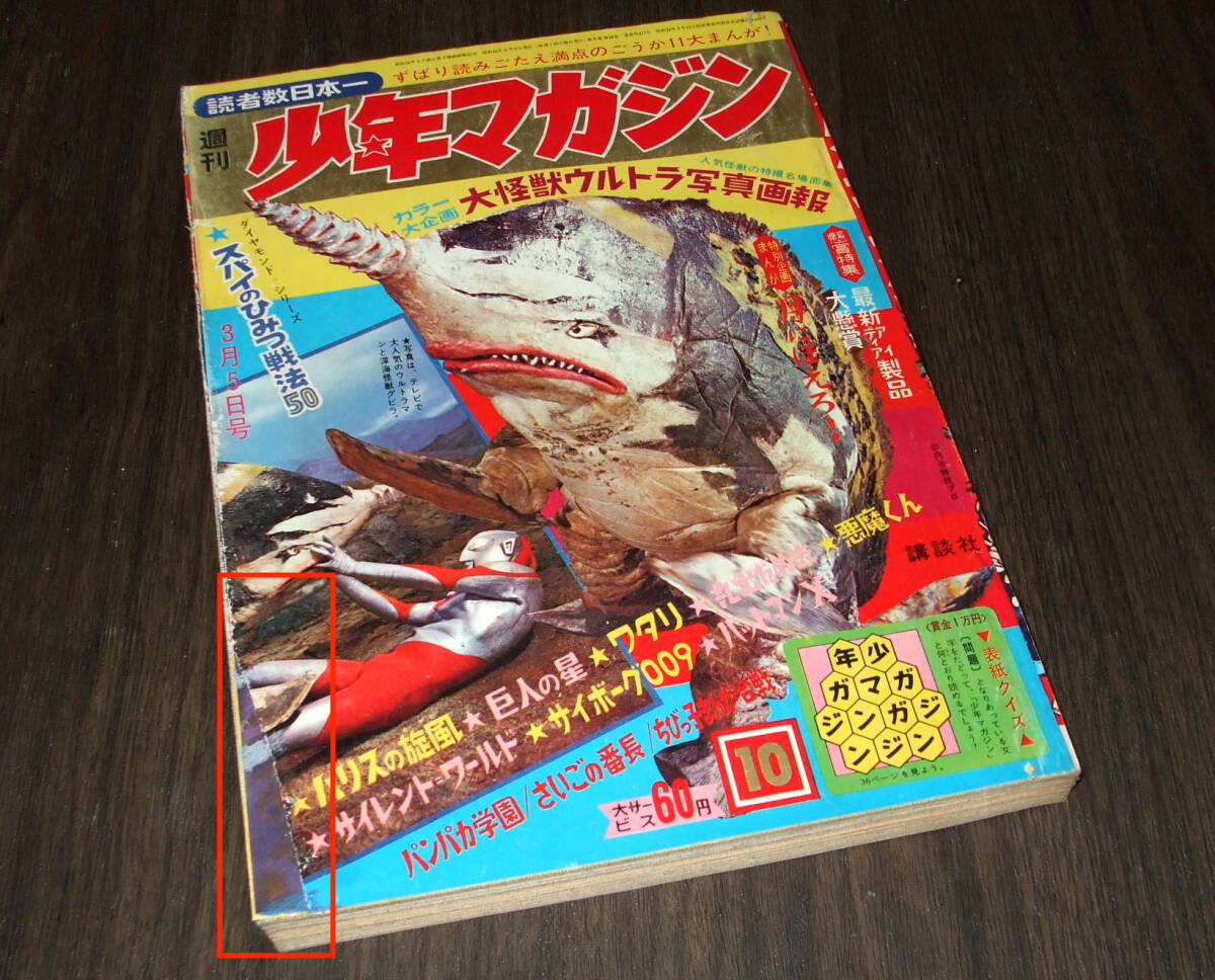 少年マガジン1967年10号◆大怪獣ウルトラ写真画報 サンダ×ガイラほか/巨人の星/ハリスの旋風/丸出だめ夫/悪魔くん/サイボーグ009