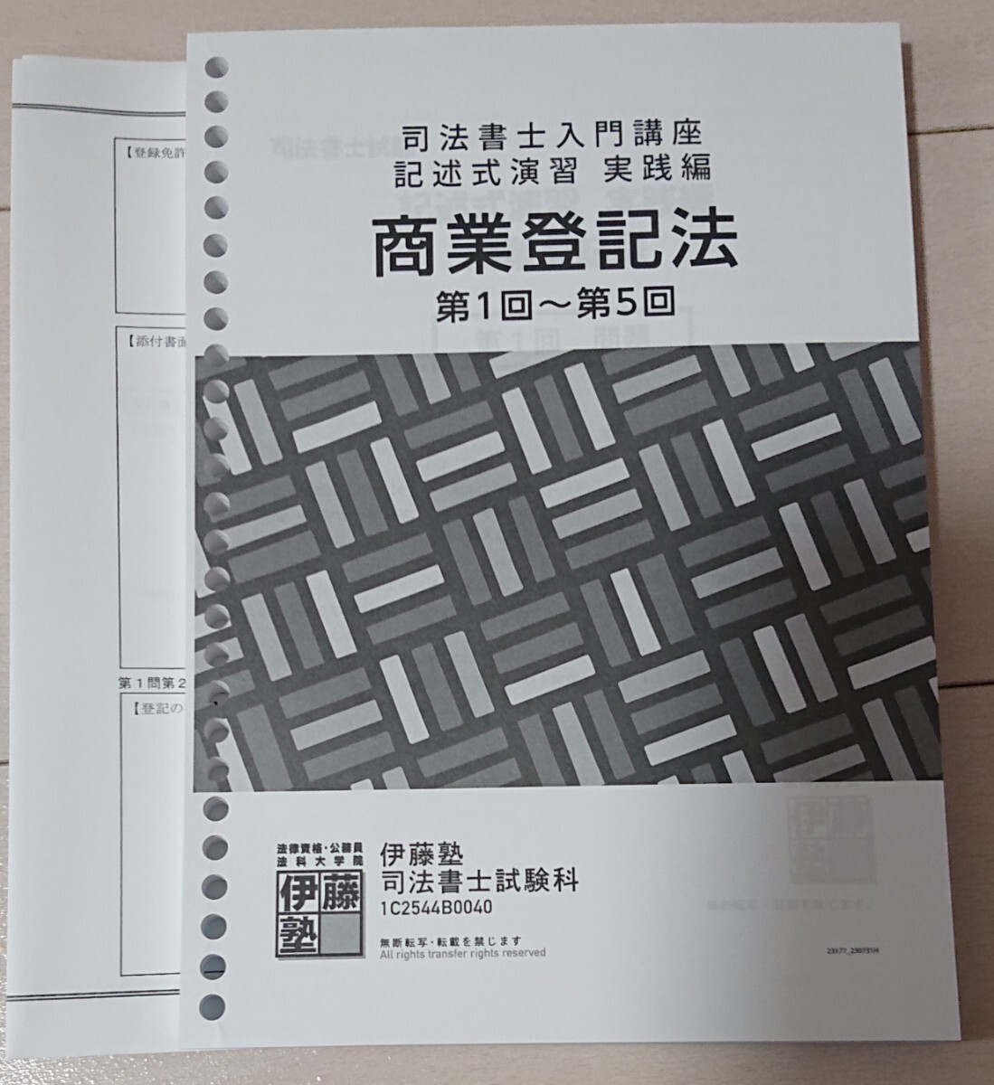 2025年 伊藤塾 司法書士 入門講座 商業登記法 記述式演習 実践編 2025年 伊藤塾 司法書士 入門講座 商業登記法 記述式演習 実践編