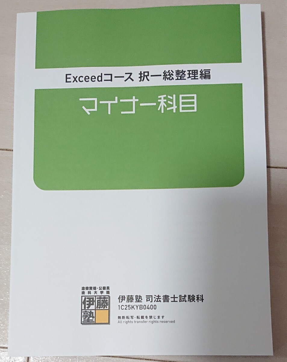 2025年 伊藤塾 司法書士 入門講座 択一総整理編 マイナー科目 2025年 伊藤塾 司法書士 入門講座 択一総整理編 マイナー科目
