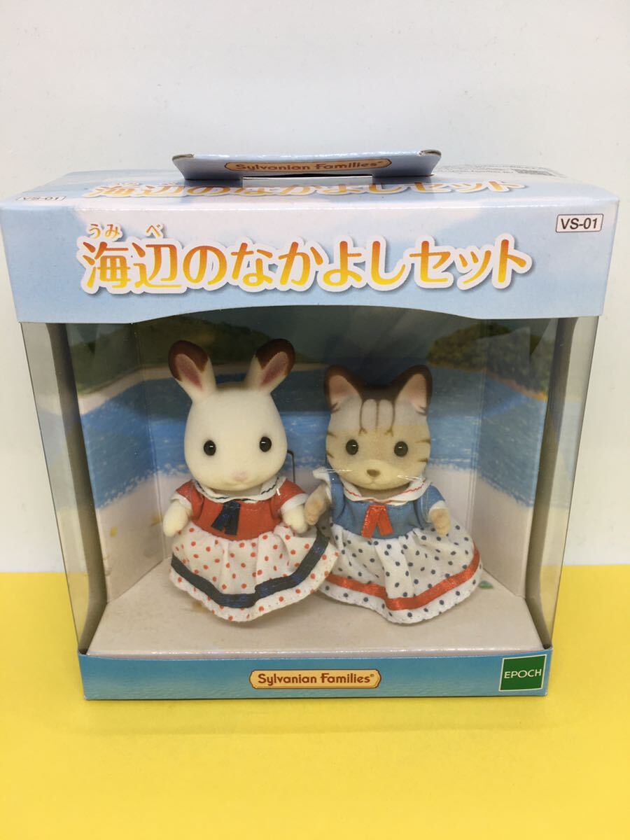 シルバニアファミリー 海辺のなかよしセット　未開封　未使用　即決　ショコラウサギの女の子　シマネコの女の子　廃番　廃盤　シーサイド