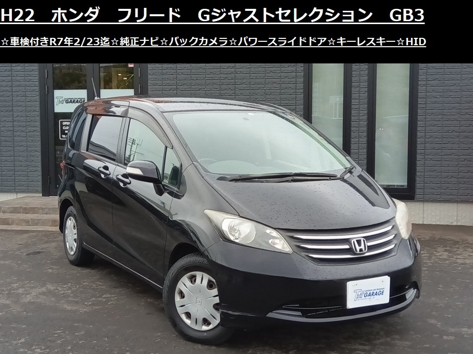青森発 H22 ホンダ フリード GB3 Gジャストセレクション 車検付 R7年2/23迄 純正ナビ Bカメラ パワースライドドア キーレスキー HID 売切!!