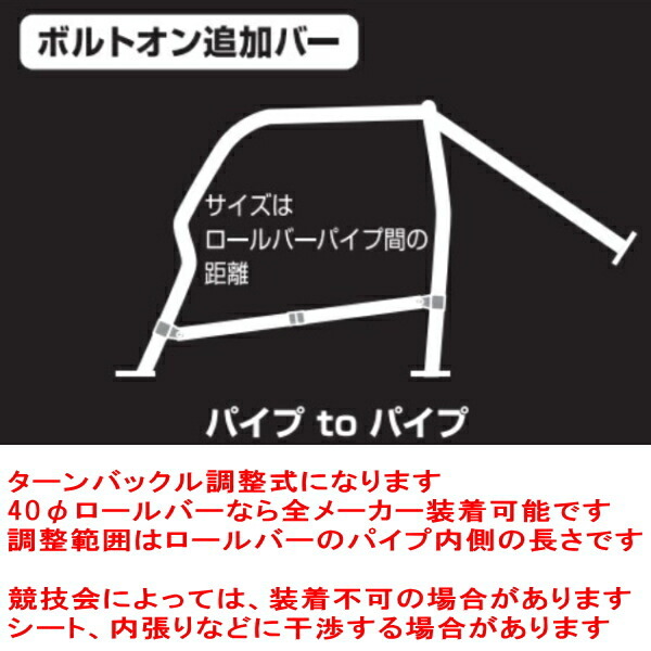 CUSCO 40φボルトオン追加バー パイプ~パイプタイプ スチールパイプ 1230mm~1320mm 40φロールバー用_画像5