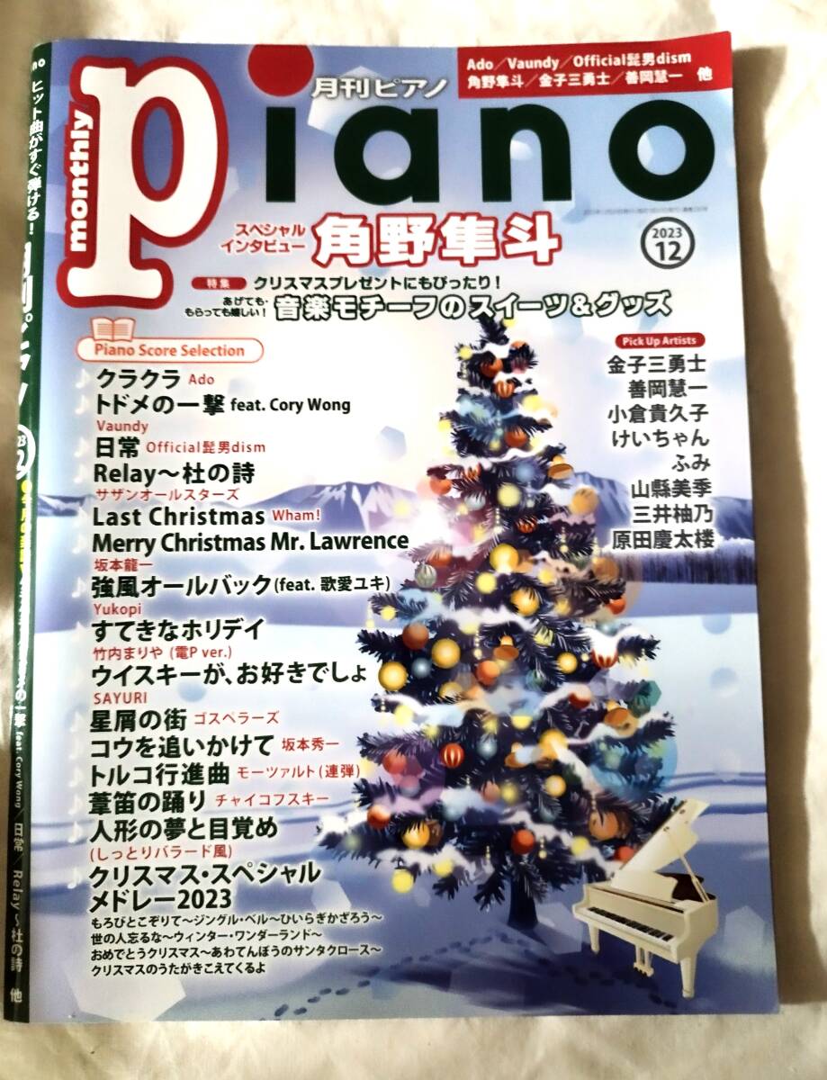 古本 月間ピアノ PIANO 2023年12月 スペシャルインタビュー角野 古本 月間ピアノ PIANO 2023年12月 スペシャルインタビュー角野