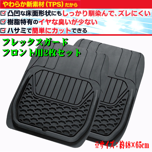 防水 ゴムマット フロント用 前席用 2枚セット 軽自動車 普通車 SUV ミニバン 1BOX 汎用 3D 立體構(gòu)造 フロアマット フレックスガード 黒