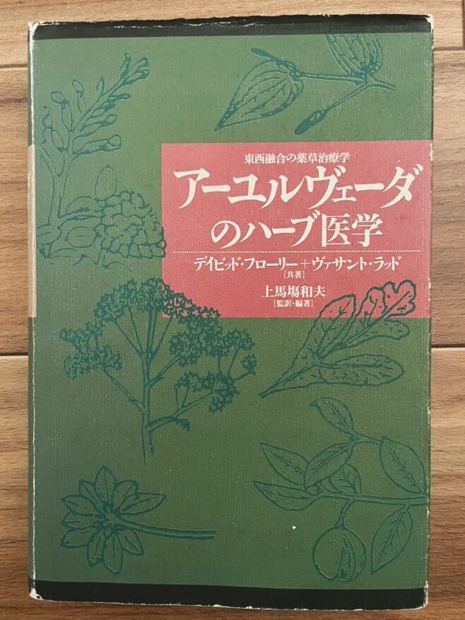 絶版】 アーユルヴェーダのハーブ医学 : 東西融合の薬草治療薬 絶版】 アーユルヴェーダのハーブ医学 : 東西融合の薬草治療薬