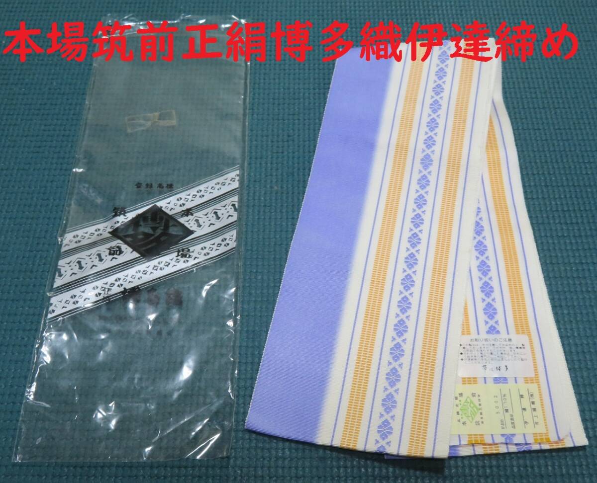 本場筑前・正絹博多織☆紫系＆オレンジ系☆高級伊達締め☆未使用保管品☆ネコポス