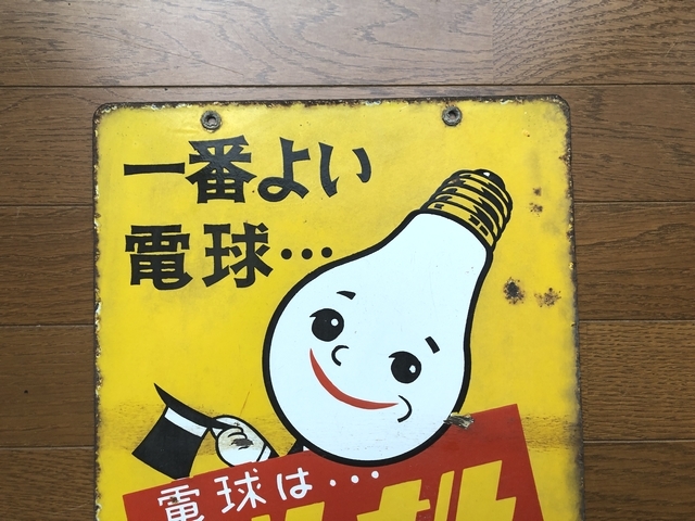 即決【昭和レトロ百貨店】電球坊や ナショナル電球 両面 即決【昭和レトロ百貨店】電球坊や ナショナル電球 両面