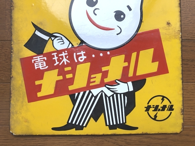 即決【昭和レトロ百貨店】電球坊や ナショナル電球 両面 即決【昭和レトロ百貨店】電球坊や ナショナル電球 両面