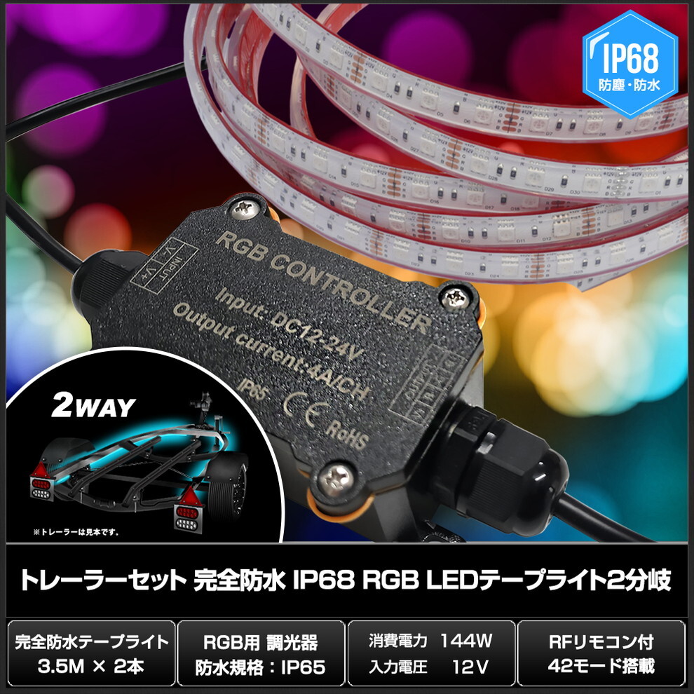 トレーラーセット 完全防水 IP68 RGB LEDテープライト 白ベース 12V 2分岐 3.5m 2本 RFリモコン付き 42モード搭載