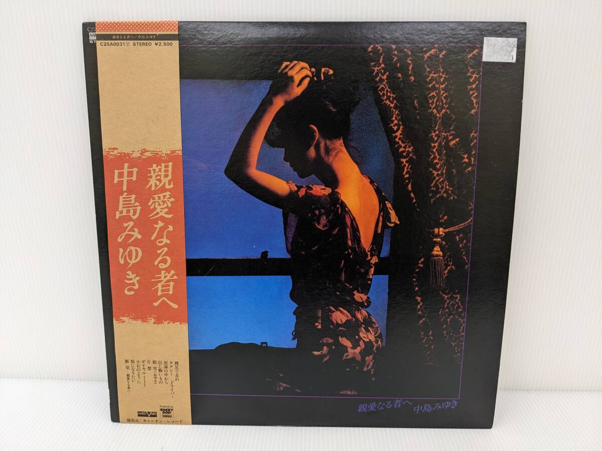 ねA2235【帯付/美盤】中島みゆき/親愛なる者へ【LP盤】【ＬＰレコード】_画像1