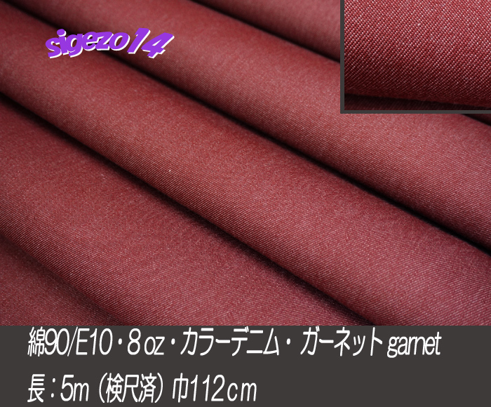 14A 長5ｍ 8oz カラー デニム ガーネット garnet 綿90/Ｅ10 微厚soft サロペット ジーンズ ジャケット pants バック 帽子