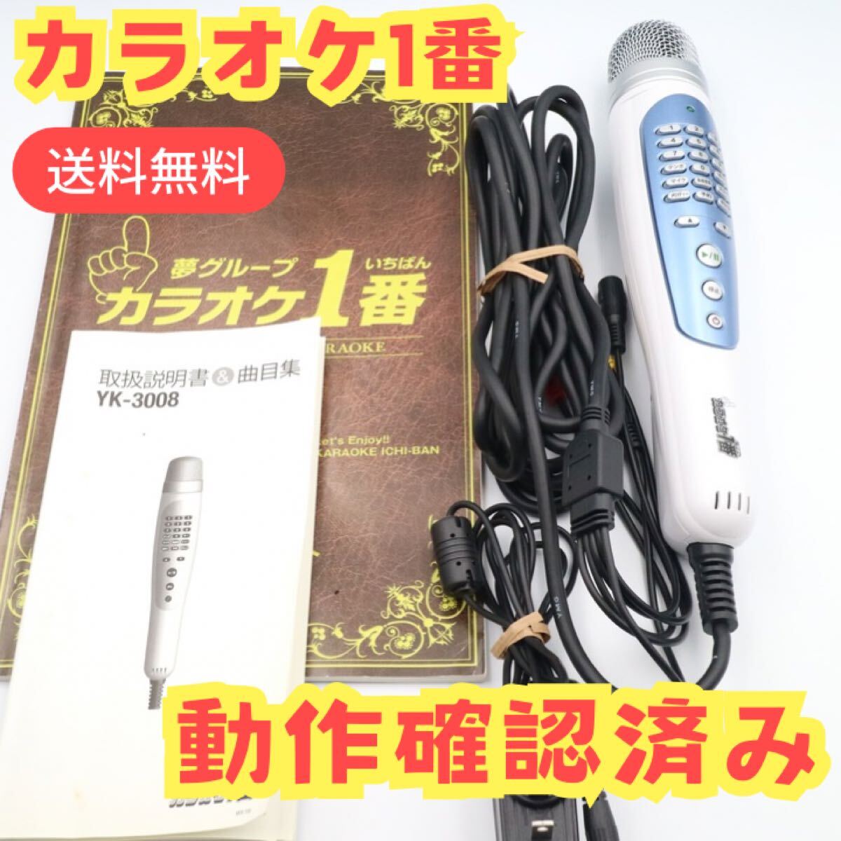 美品】 夢グループ カラオケ1番 自宅カラオケ カラオケ マイク 美品】 夢グループ カラオケ1番 自宅カラオケ カラオケ マイク