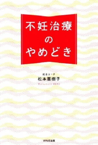 151/単行/松本亜樹子/不妊治療のやめどき/WAVE出版/2016.1.25/避けて通れない體力 健康 仕事 精神的安定 夫との関系/16人の體験談/Used
