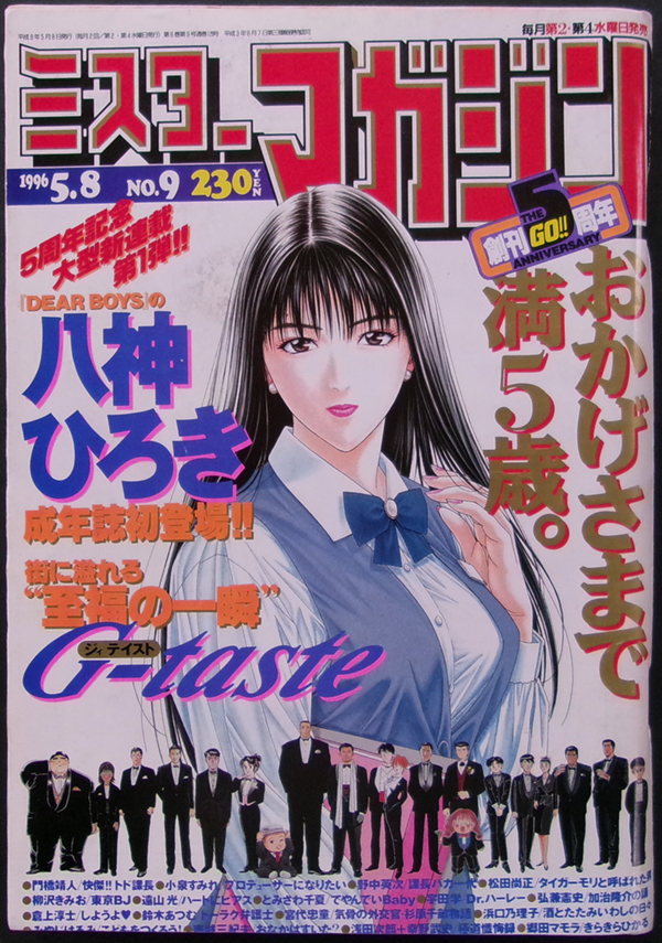 □ ミスターマガジン 1996.5.8　No.9／ 巻頭カラー［G-tasteジィ・テイスト］八神ひろき／ 弘兼憲史 宇田学 みやじはるみ 遠山光 門橋靖人