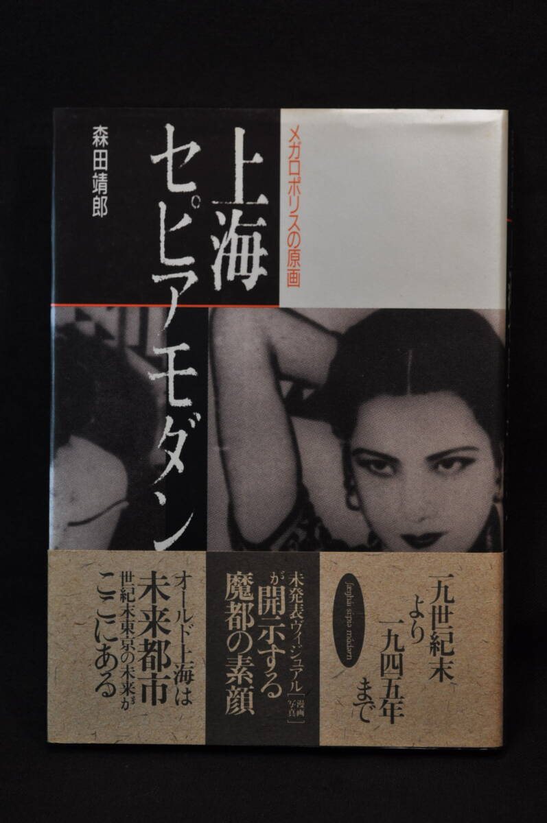 未読　購入時の状態　上海セピアモダン　森田靖朗　1990/3/10　一刷