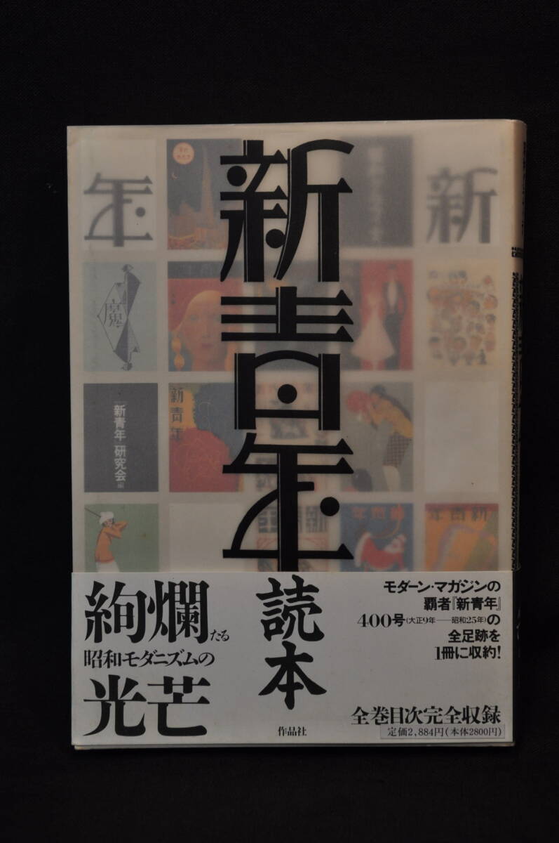未読　購入時の状態　昭和のグラフィティー　新青年読本　全一巻　1988/2/20 　一刷