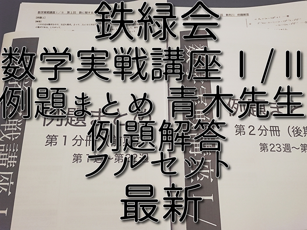 鉄緑会 問題最新 数学実戦講座Ⅰ/Ⅱ 例題まとめ 青木先生 例題解答 鉄緑会 問題最新 数学実戦講座Ⅰ/Ⅱ 例題まとめ 青木先生 例題解答