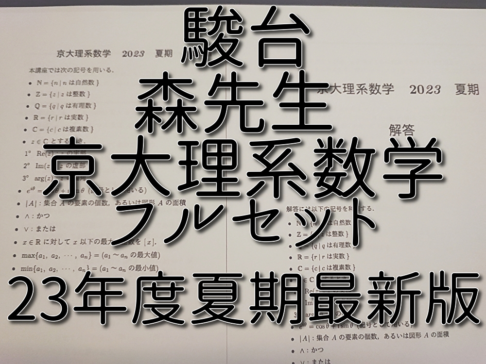 駿台 23年度夏期 森先生 京大理系数学 問題・解説 フルセット 駿台 23年度夏期 森先生 京大理系数学 問題・解説 フルセット