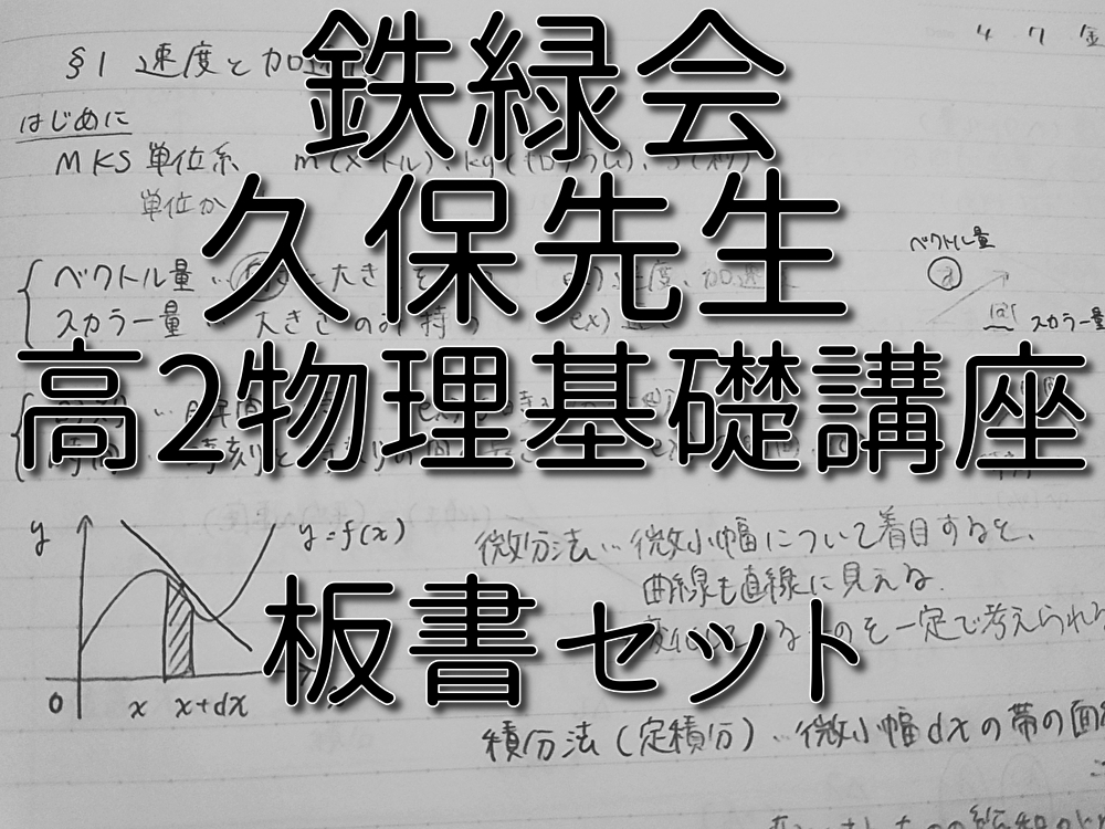 鉄緑会の野澤先生による物理基礎講座チェックリストフルセット 鉄緑会の野澤先生による物理基礎講座チェックリストフルセット