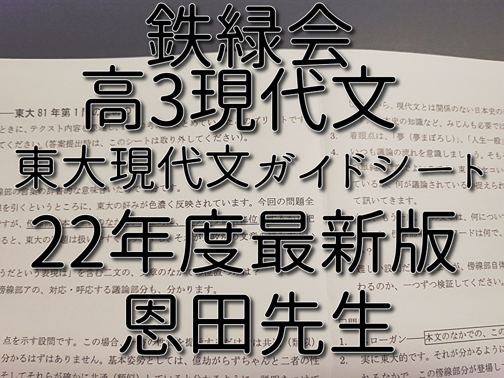 鉄緑会 恩田先生 高3現代文 東大現代文ガイドシート 上位クラス 鉄緑会 恩田先生 高3現代文 東大現代文ガイドシート 上位クラス