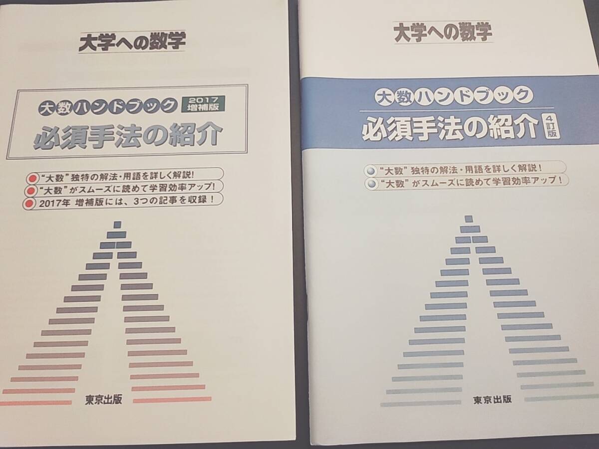 大学への数学 大数ハンドブック 必須手法の紹介 フルセット 大学への数学 大数ハンドブック 必須手法の紹介 フルセット