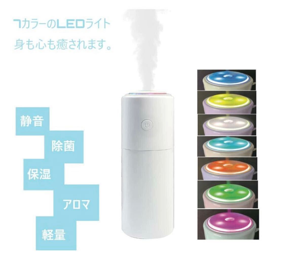 卓上加濕器 車空気清浄機 車載 オフィス 寢室 コンパクト 200ml アロマ/水対応 消臭 除菌 靜音 usb充電 7色LEDライト 二つモード ホワイト