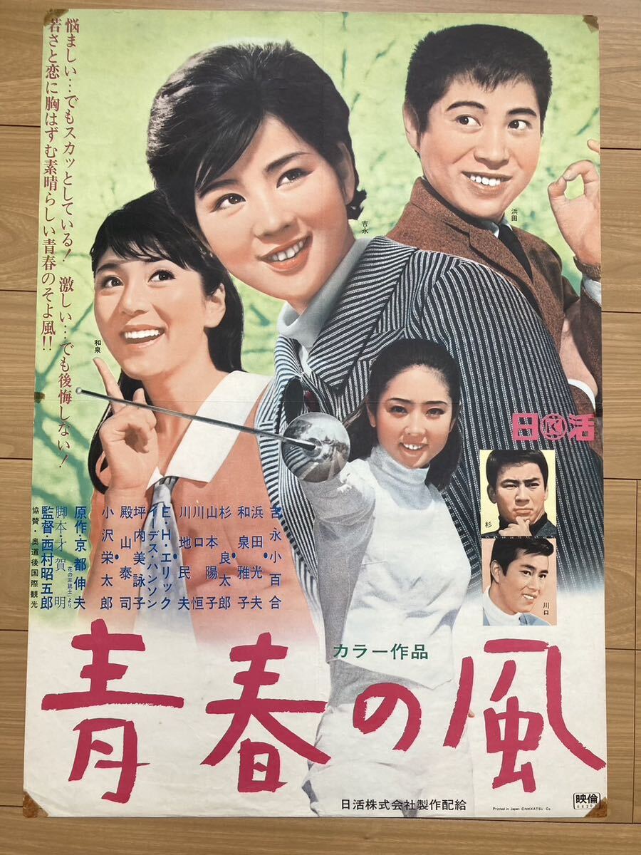 【再入荷!】 日本映画 B2サイズ 映画ポスター 昭和レトロ 吉永 青春の風 日活 その他