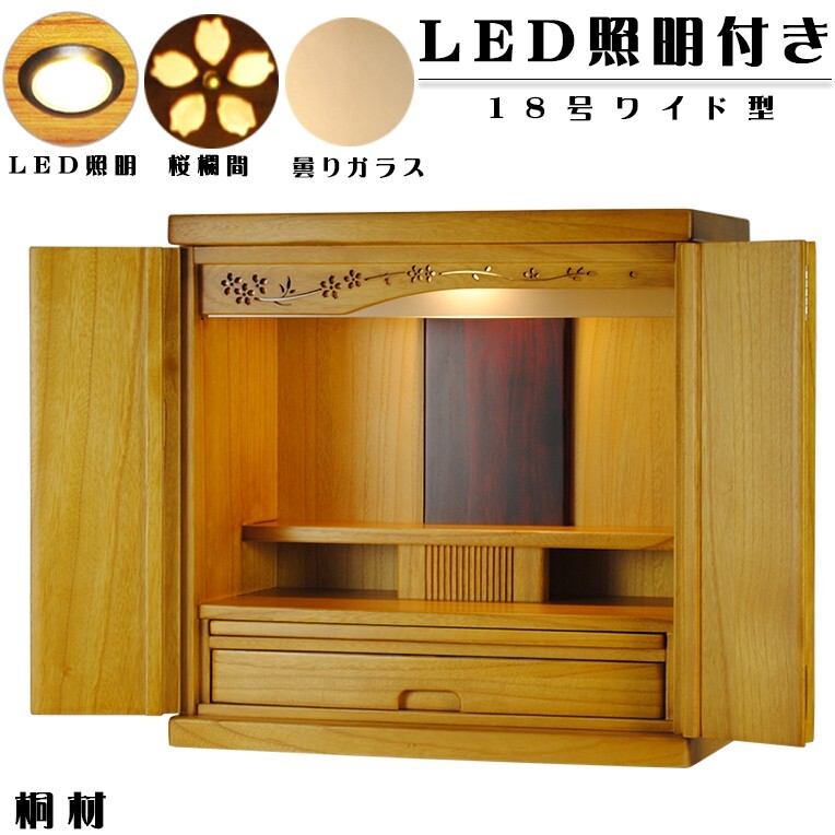 ワイド型】LED照明付き・桜欄間・曇りガラス・ミニ仏壇【新未来 ワイド型】LED照明付き・桜欄間・曇りガラス・ミニ仏壇【新未来