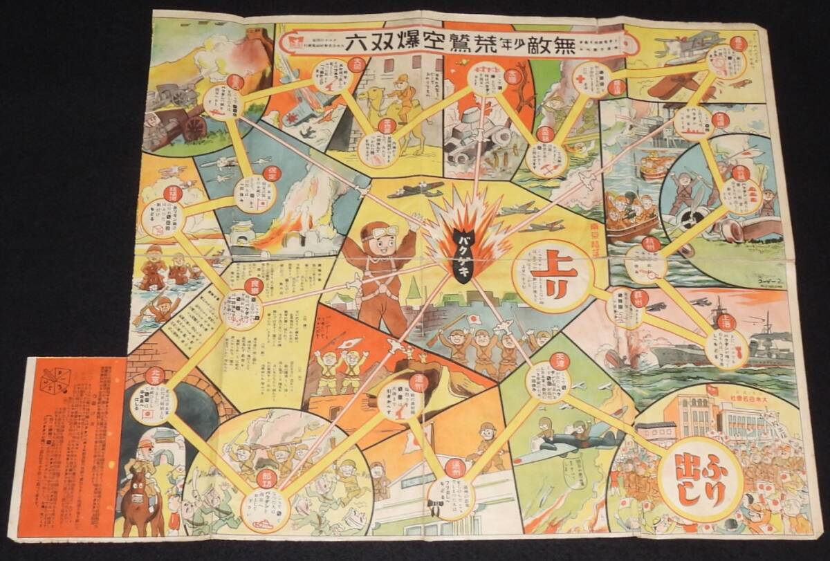 【双六】無敵少年荒鷲空爆双六　クスリの問屋 大木合名会社/西川コーゾー画/難あり
