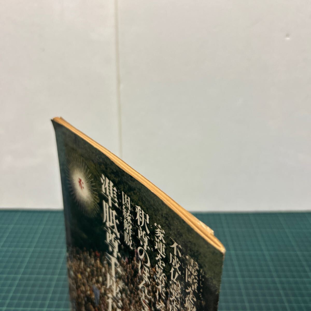 阿含宗『準胝尊千座行法典 2種(非売品)』「三世/因縁解脱/成仏法 阿含宗『準胝尊千座行法典 2種(非売品)』「三世/因縁解脱/成仏法