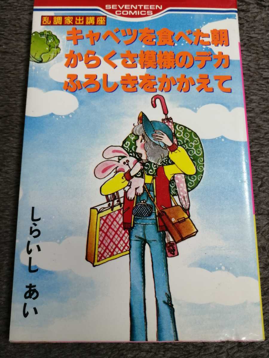 値下げ！送料無(wú)料！セブンティーンコミックス 初版 亂調(diào)家出講座 キャベツを食べた朝からくさ模様のデカふろしきをかかえて しらいしあい　