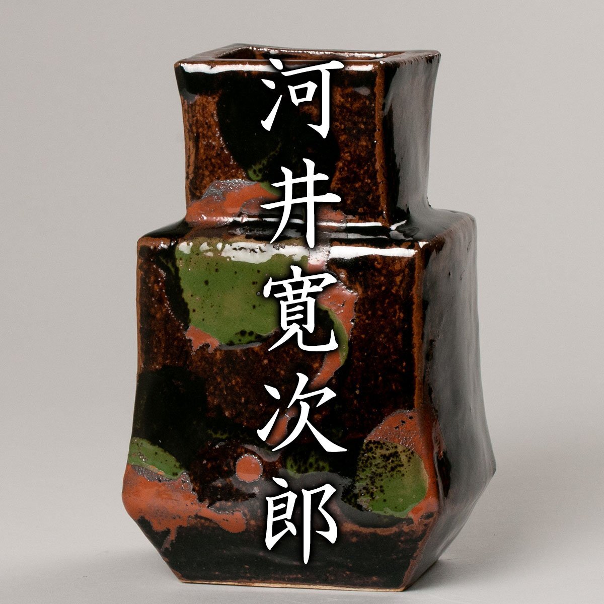 【MG凛】静寂な形に宿る抜群のアガリと時代の輝き！『河井寛次郎』秀逸作 赤青黒扁壷 共箱《本物保証》
