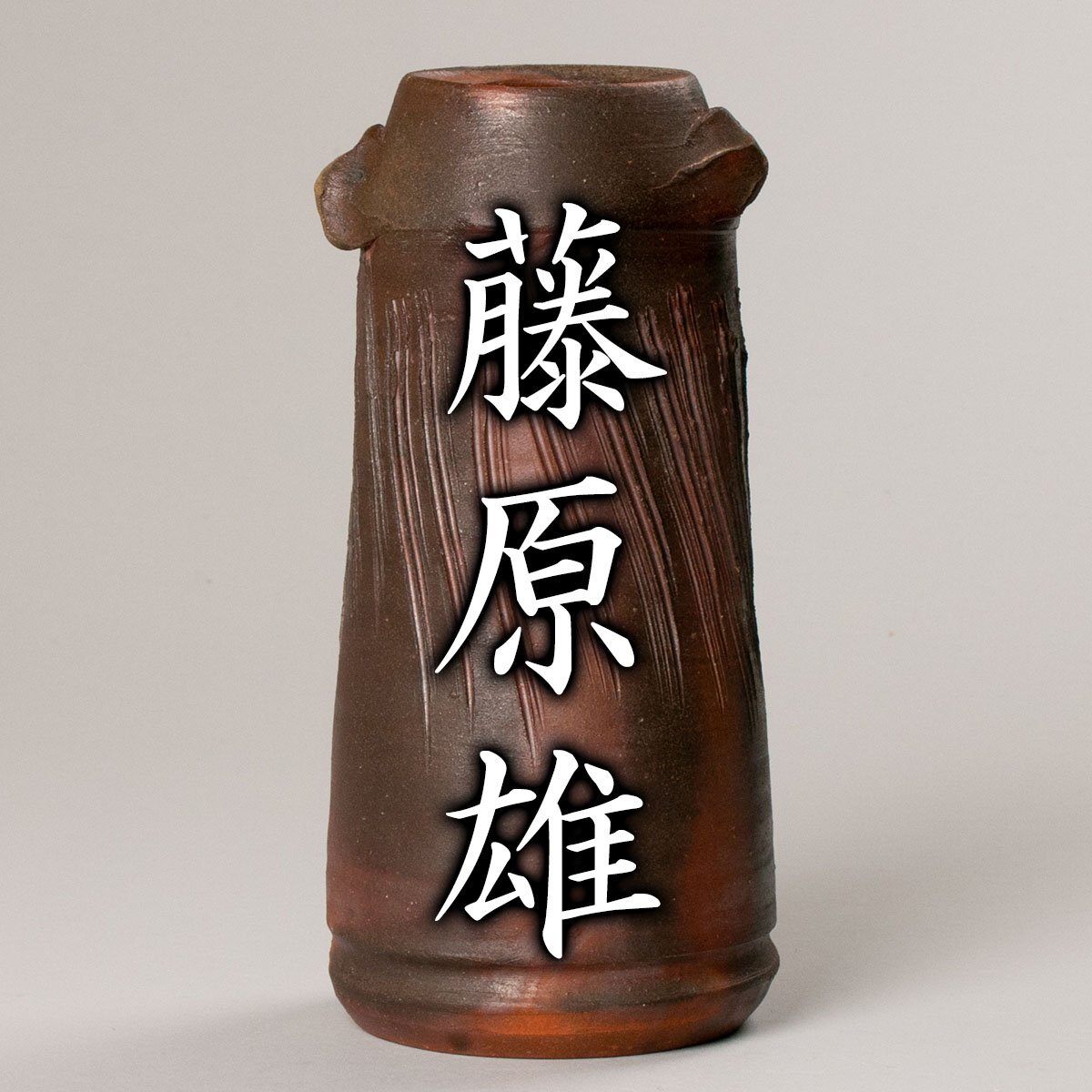 藤原 雄 作 「備前花入」 ～備前焼専門卸小売店 川口陶楽苑～
