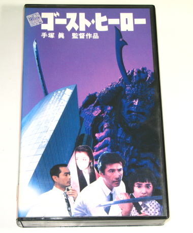 妖怪天国・ゴーストヒーロー　　　監督：手塚眞　　　レンタル使用品 　　VHS_画像1