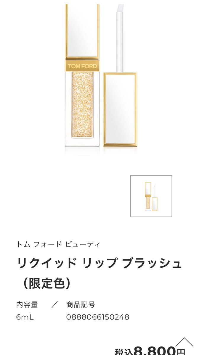 TOM FORD リクイッド リップ ブラッシュ（限定色） 6mL