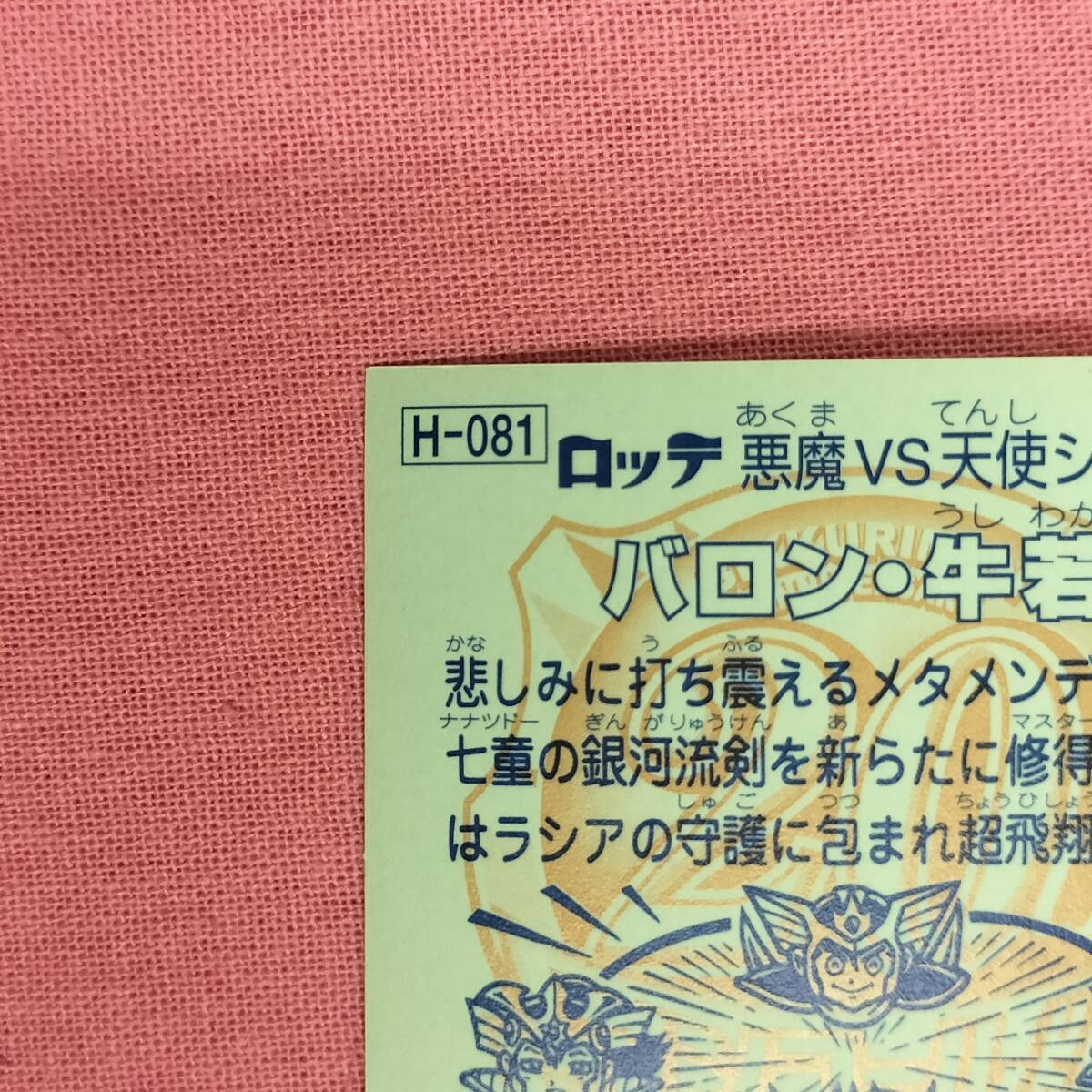 ビックリマン アンコール版 H-081 バロン?牛若