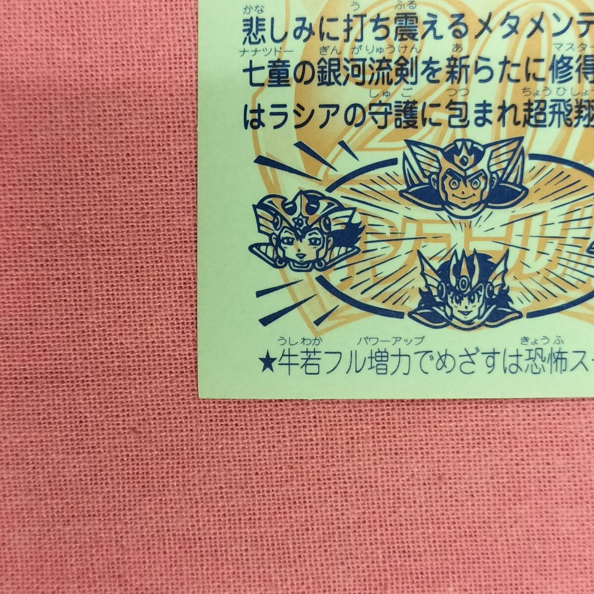 ビックリマン アンコール版 H-081 バロン?牛若