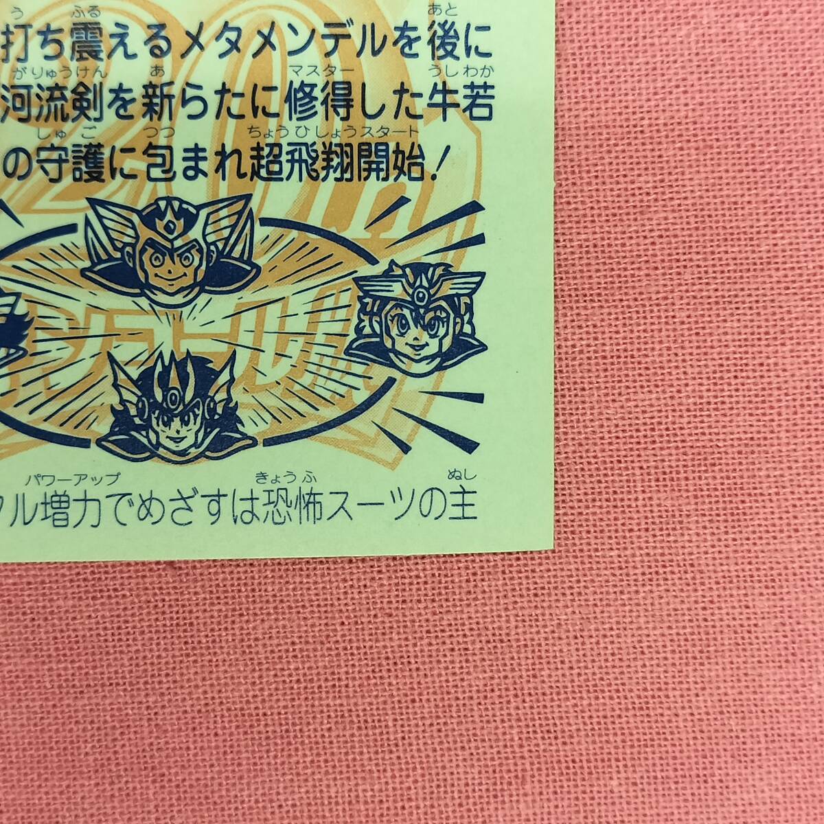 ビックリマン アンコール版 H-081 バロン?牛若