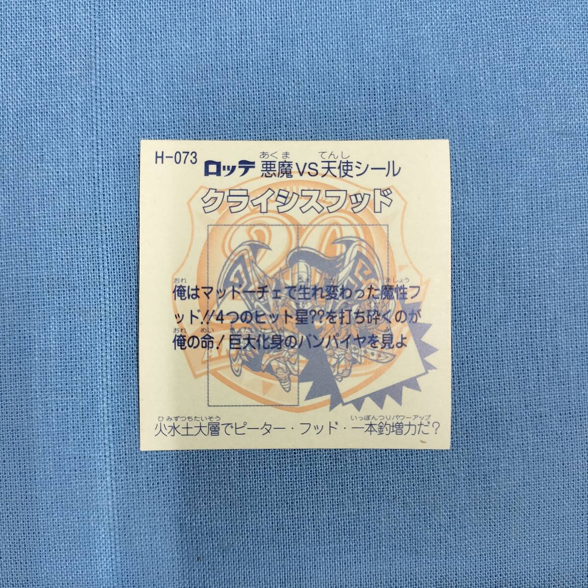 ビックリマン ANNIVERSARY H-073 クライシスフッド レインボー