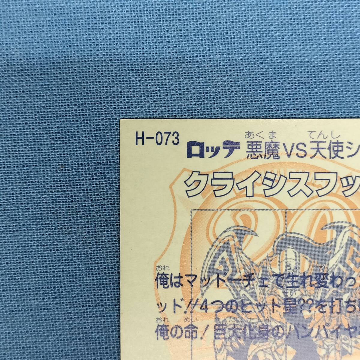 ビックリマン ANNIVERSARY H-073 クライシスフッド レインボー
