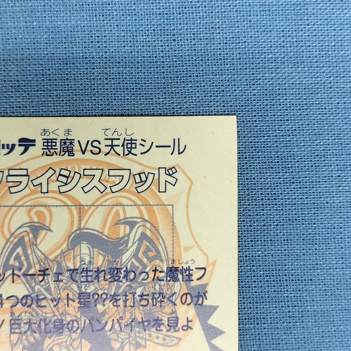 ビックリマン ANNIVERSARY H-073 クライシスフッド レインボー