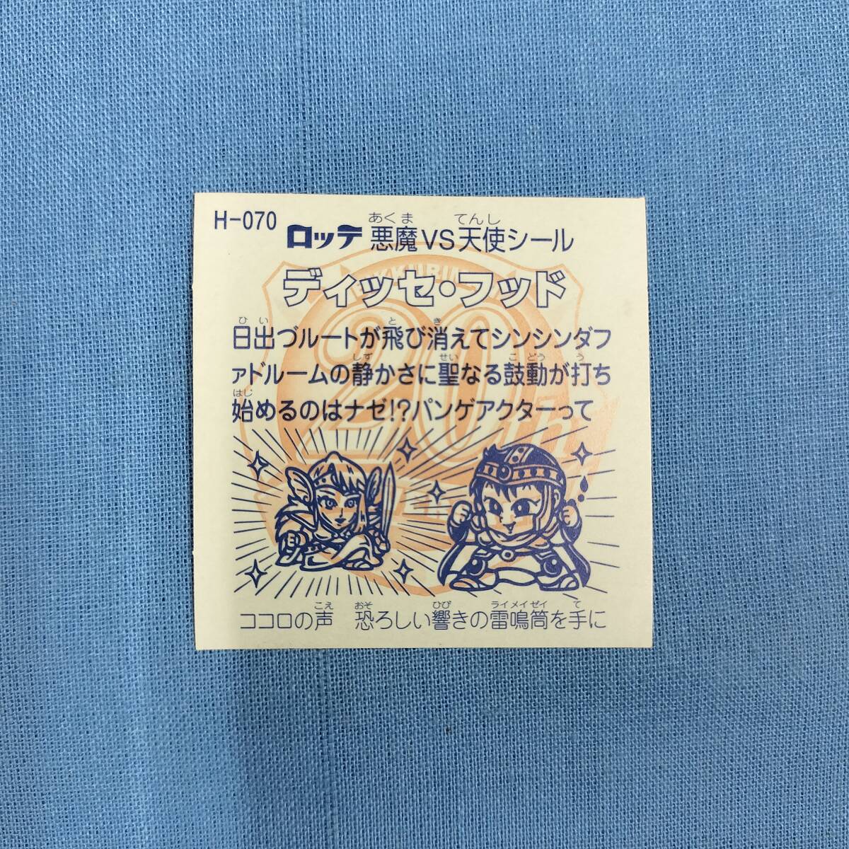 ビックリマン ANNIVERSARY H-070 ディッセ?フッド レインボー