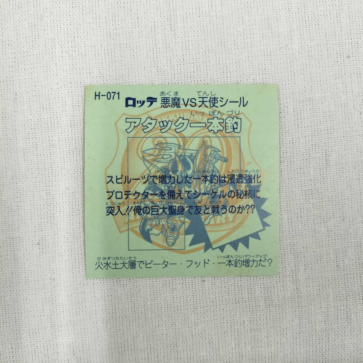 ビックリマン ANNIVERSARY H-071 アタック一本釣 レインボー